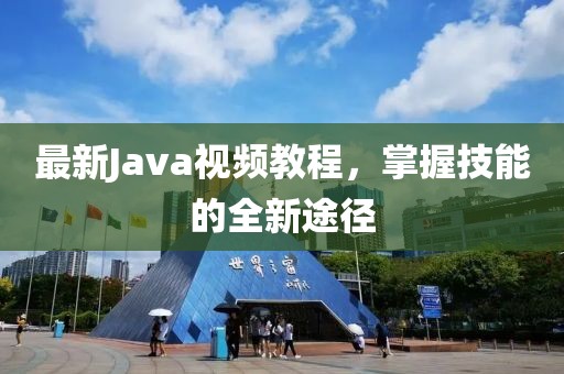 最新Java视频教程，掌握技能的全新途径
