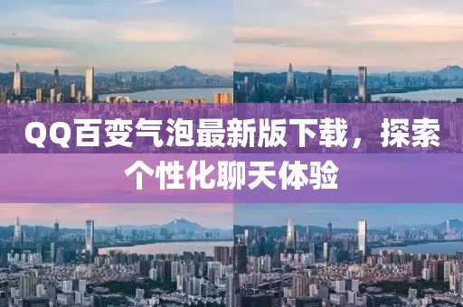 QQ百变气泡最新版下载，探索个性化聊天体验