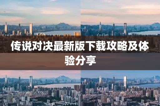传说对决最新版下载攻略及体验分享