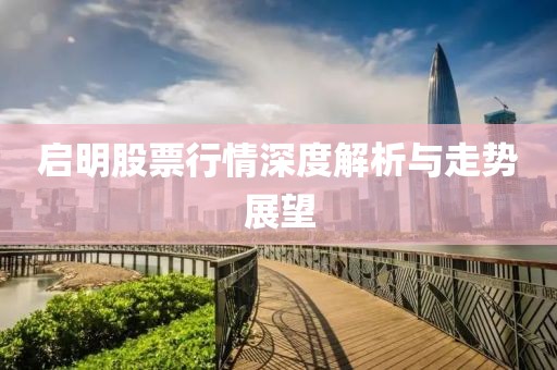 启明股票行情深度解析与走势展望