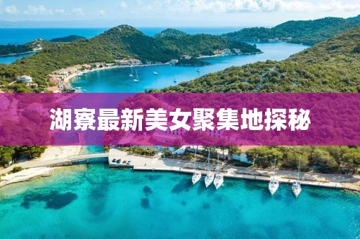 湖寮最新美女聚集地探秘