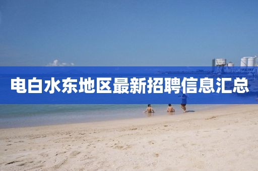 电白水东地区最新招聘信息汇总