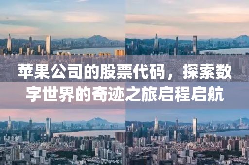 苹果公司的股票代码，探索数字世界的奇迹之旅启程启航
