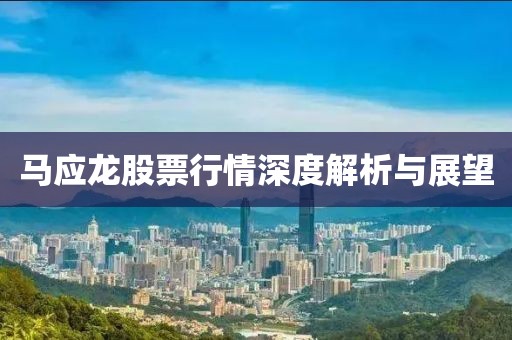 马应龙股票行情深度解析与展望