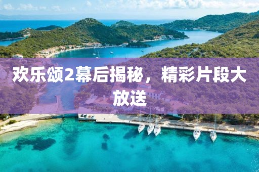 欢乐颂2幕后揭秘，精彩片段大放送