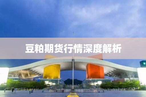 豆粕期货行情深度解析