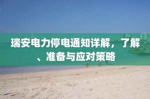 瑞安电力停电通知详解，了解、准备与应对策略