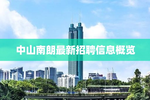 中山南朗最新招聘信息概览