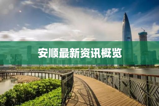 安顺最新资讯概览