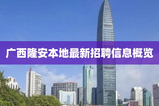 广西隆安本地最新招聘信息概览