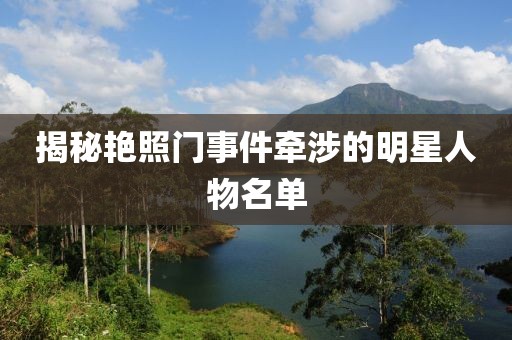 揭秘艳照门事件牵涉的明星人物名单