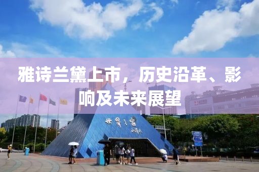 雅诗兰黛上市，历史沿革、影响及未来展望