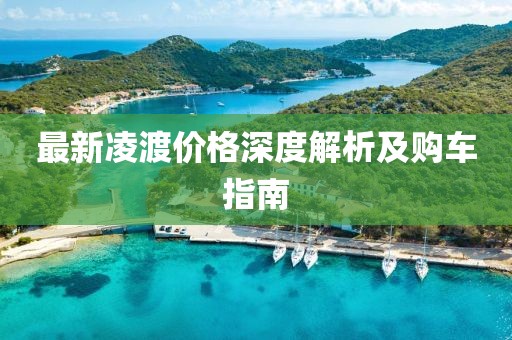 最新凌渡价格深度解析及购车指南