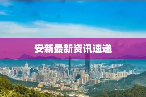 安新最新资讯速递