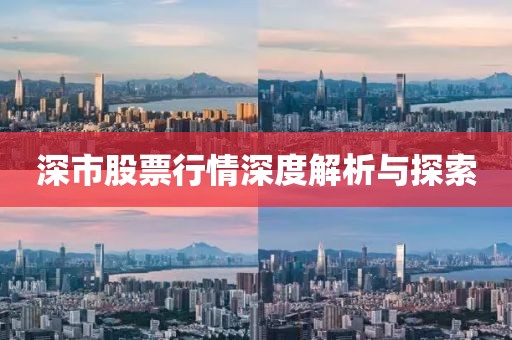 深市股票行情深度解析与探索