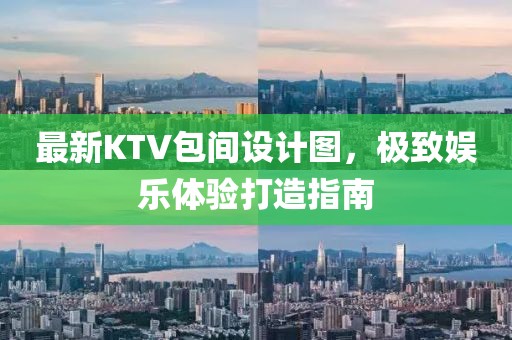 最新KTV包间设计图，极致娱乐体验打造指南