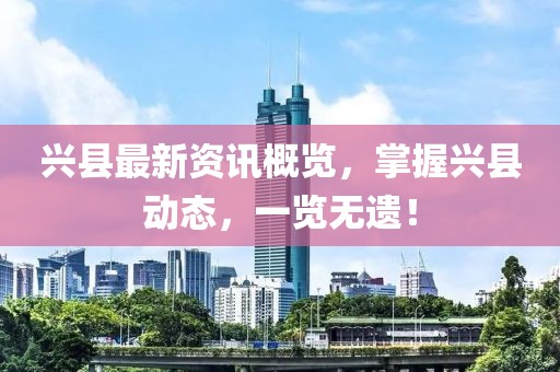 兴县最新资讯概览，掌握兴县动态，一览无遗！