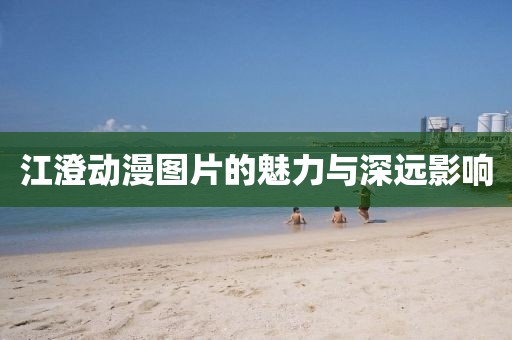 江澄动漫图片的魅力与深远影响