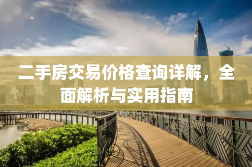 二手房交易价格查询详解，全面解析与实用指南