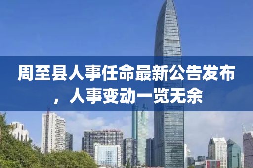 周至县人事任命最新公告发布，人事变动一览无余