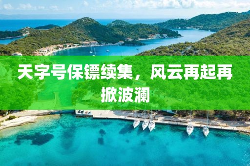 天字号保镖续集，风云再起再掀波澜
