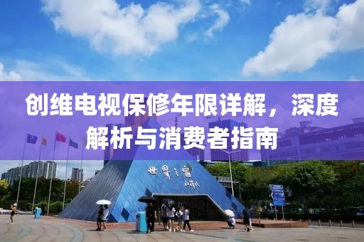 创维电视保修年限详解，深度解析与消费者指南
