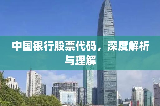 中国银行股票代码，深度解析与理解