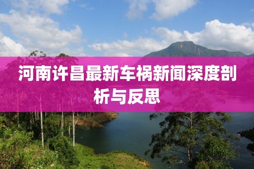 河南许昌最新车祸新闻深度剖析与反思