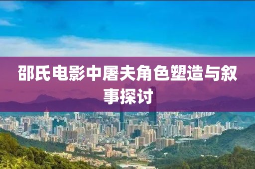 邵氏电影中屠夫角色塑造与叙事探讨