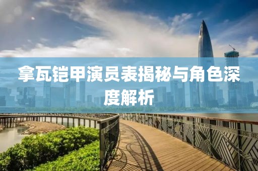 拿瓦铠甲演员表揭秘与角色深度解析