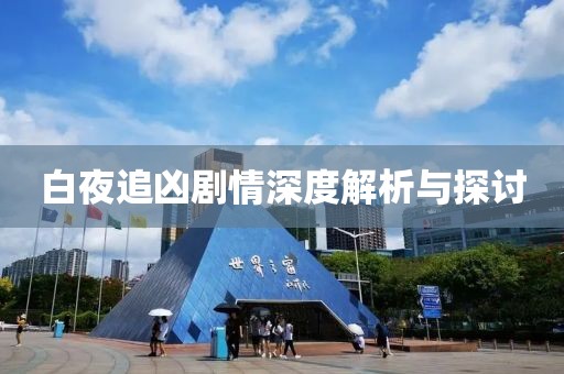 白夜追凶剧情深度解析与探讨