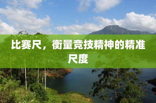 比赛尺，衡量竞技精神的精准尺度