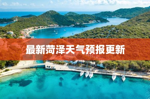 最新菏泽天气预报更新