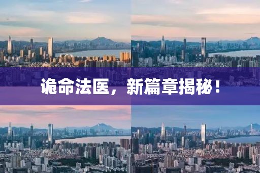 诡命法医，新篇章揭秘！