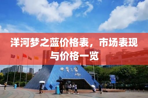 洋河梦之蓝价格表，市场表现与价格一览