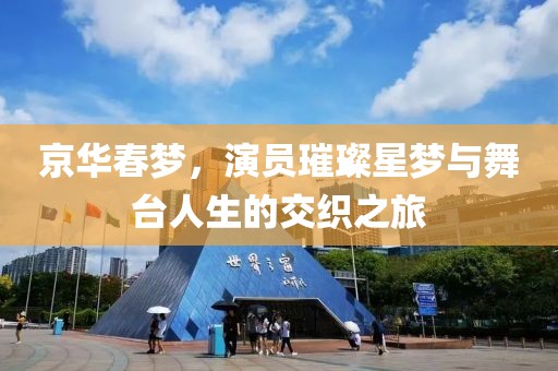 京华春梦，演员璀璨星梦与舞台人生的交织之旅