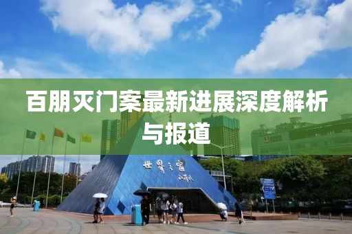百朋灭门案最新进展深度解析与报道