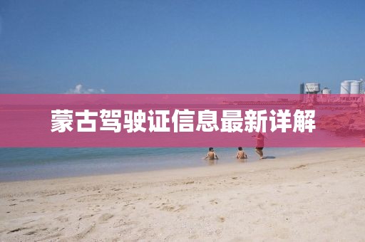 蒙古驾驶证信息最新详解