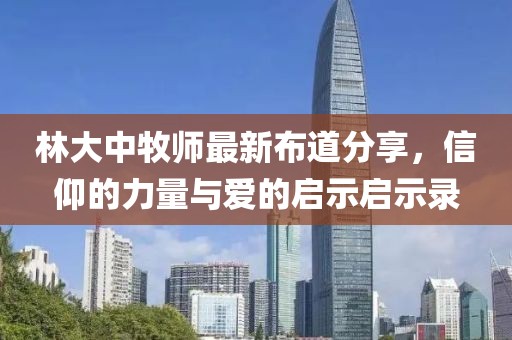 林大中牧师最新布道分享，信仰的力量与爱的启示启示录