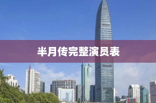 半月传完整演员表