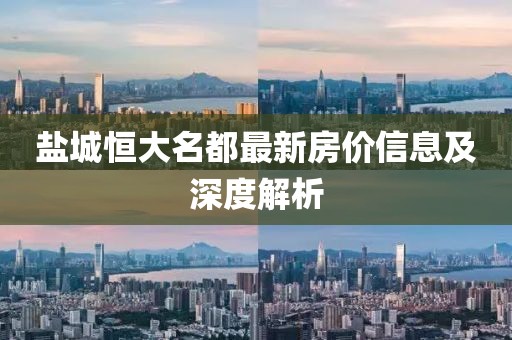 盐城恒大名都最新房价信息及深度解析