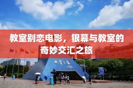 教室别恋电影，银幕与教室的奇妙交汇之旅