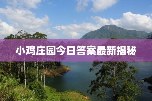 小鸡庄园今日答案最新揭秘