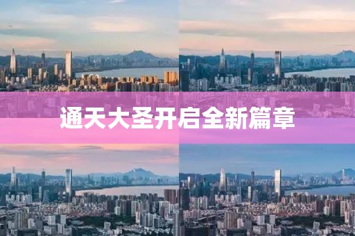 通天大圣开启全新篇章
