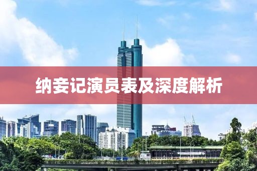 纳妾记演员表及深度解析