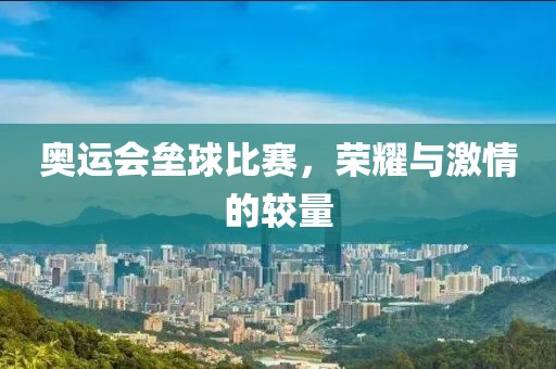 奥运会垒球比赛，荣耀与激情的较量