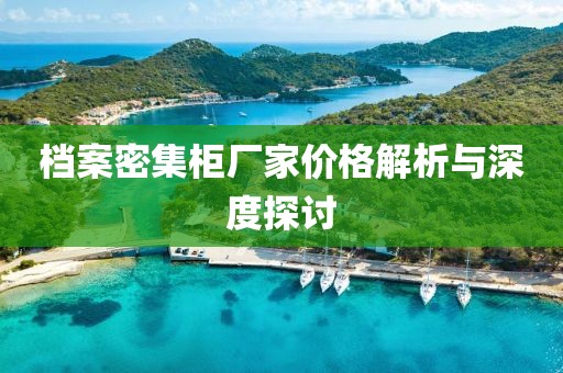 档案密集柜厂家价格解析与深度探讨