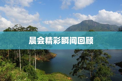 晨会精彩瞬间回顾