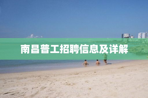 南昌普工招聘信息及详解