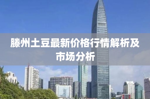 滕州土豆最新价格行情解析及市场分析